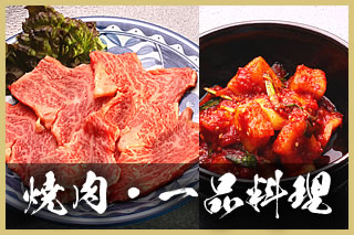 焼肉・一品料理