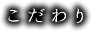 こだわり