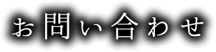 お問い合わせ