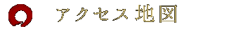 アクセス地図